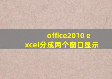 office2010 excel分成两个窗口显示